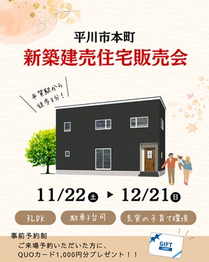 平川市本町 新築建売住宅販売会開催