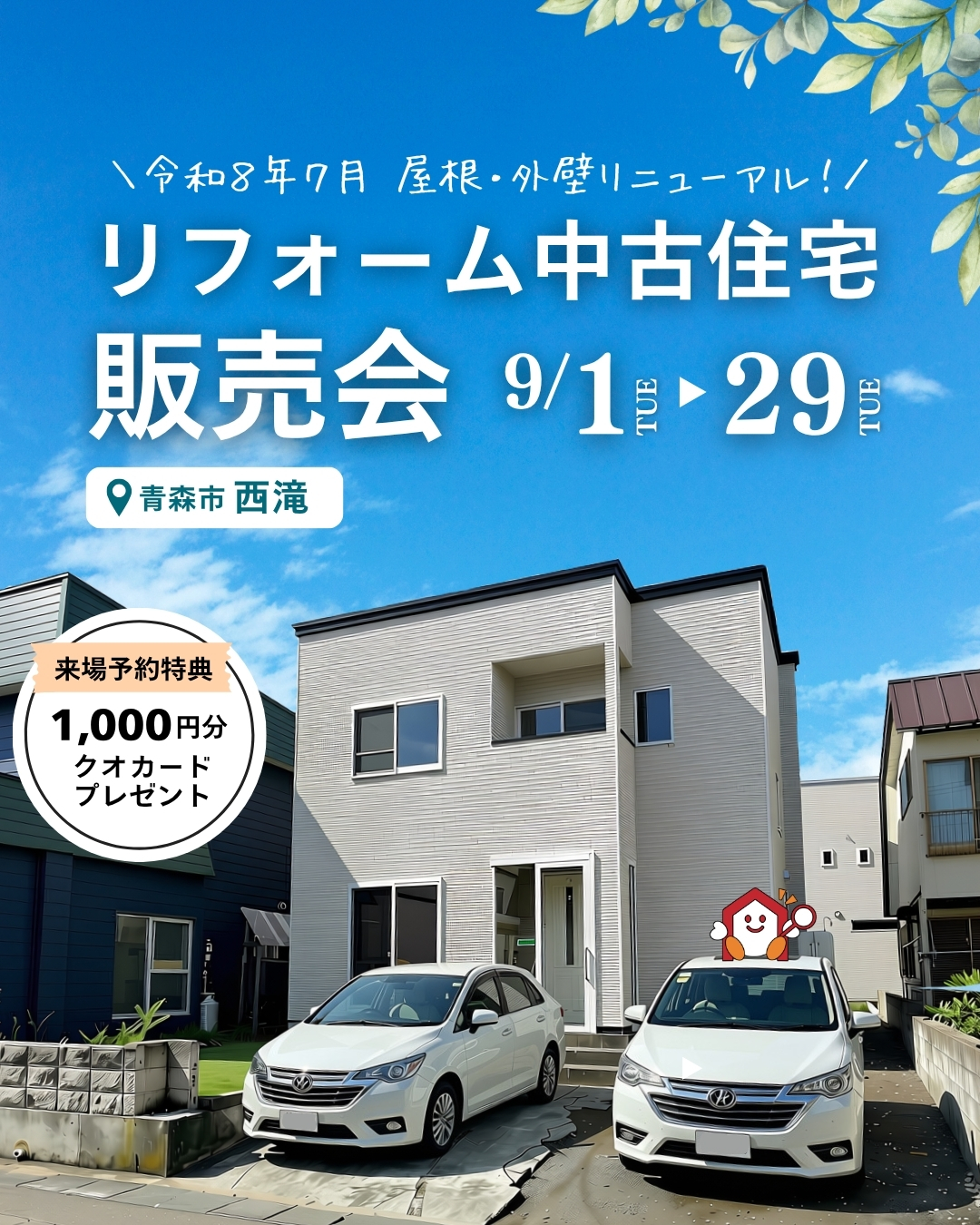 【販売会開催中!】R8年7月 屋根/外壁リニューアル!すぐ住める青森市西滝のリフォーム住宅