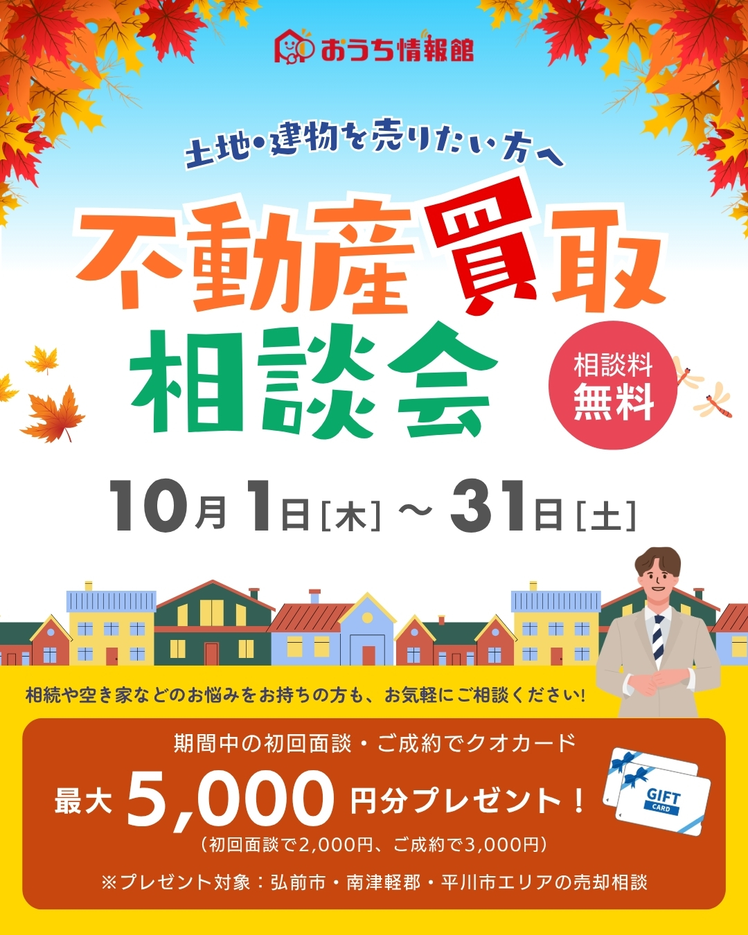 不動産買取相談会|売却・空き家・相続のご相談はおうち情報館