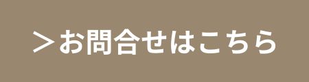 お問合せはこちら｜おうち情報館