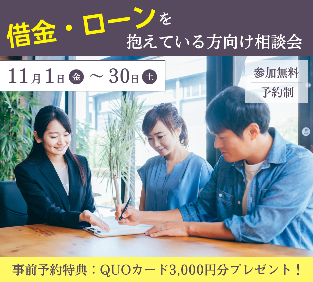 【11月限定】借金・ローンを抱えている方向け相談会 in おうち情報館青森駅前店【事前予約｜相談無料｜2024年11月1日(金)～30日(土)】おうち情報館 青森駅前店