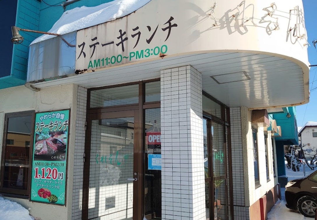 青森ランチ　弘前市樹木「レストラン くれそん」地元の名店！｜街紹介ブログ｜おうち情報館