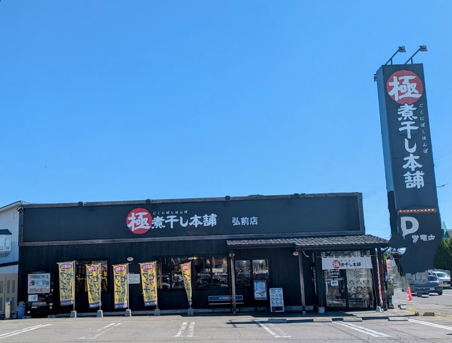 青森ランチ　弘前市外崎「極煮干し本舗 弘前店」全国でここにしかないラーメン山岡家系列店！