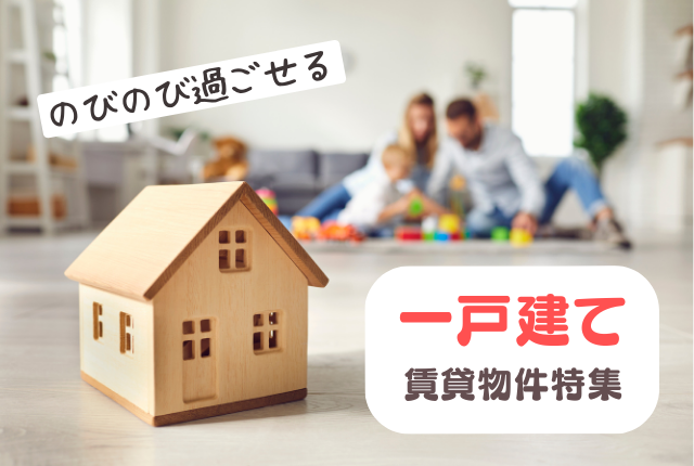 一戸建ての賃貸物件を紹介します！