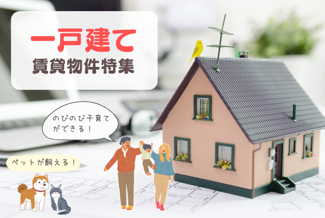 一戸建ての賃貸物件を紹介します！