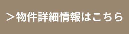 物件詳細情報はこちら｜おうち情報館