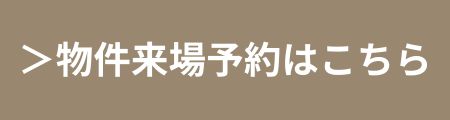 物件来場予約はこちら｜おうち情報館