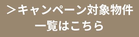 キャンペーン対象物件一覧はこちら｜おうち情報館