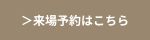 来場予約はこちら｜おうち情報館