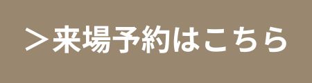 来場予約はこちら｜おうち情報館