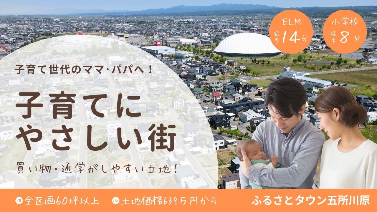 ママ・パパ必見！「ふるさとタウン五所川原」先着順販売中！｜おうち情報館城東店