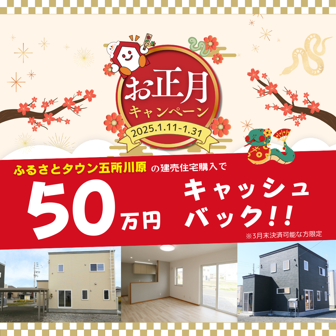 「おうち情報館 お正月キャンペーン」開催！！【2025年1月11日(日)～1月31日(金)】おうち情報館城東店