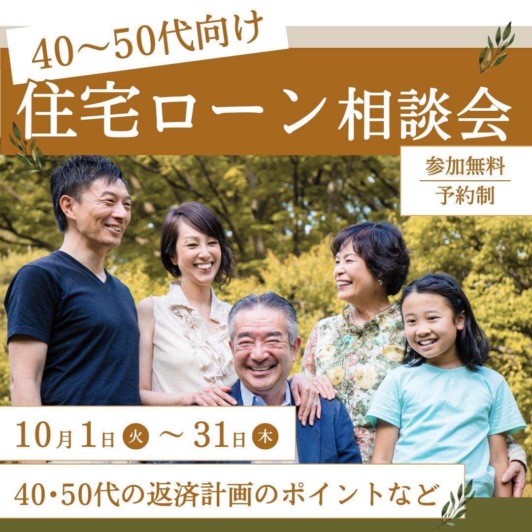 【10月限定】40～50代向け 住宅ローン相談会 in おうち情報館青森駅前店【事前予約｜相談無料｜2024年10月1日(火)～31日(木)】おうち情報館 青森駅前店